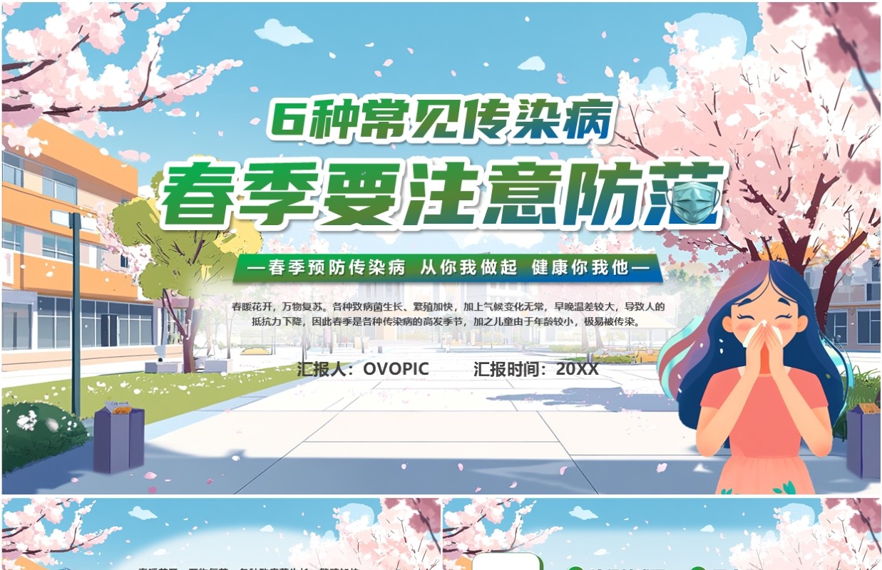 蓝色卡通风6种常见传染病春季预防PPT模板