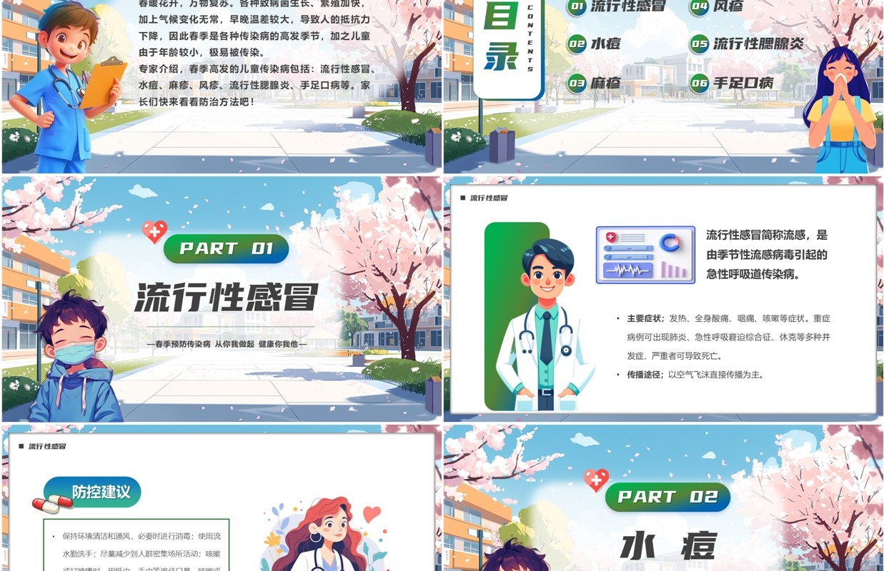 蓝色卡通风6种常见传染病春季预防PPT模板