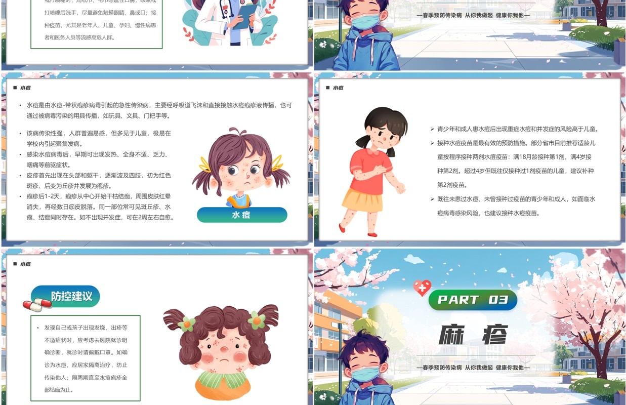 蓝色卡通风6种常见传染病春季预防PPT模板
