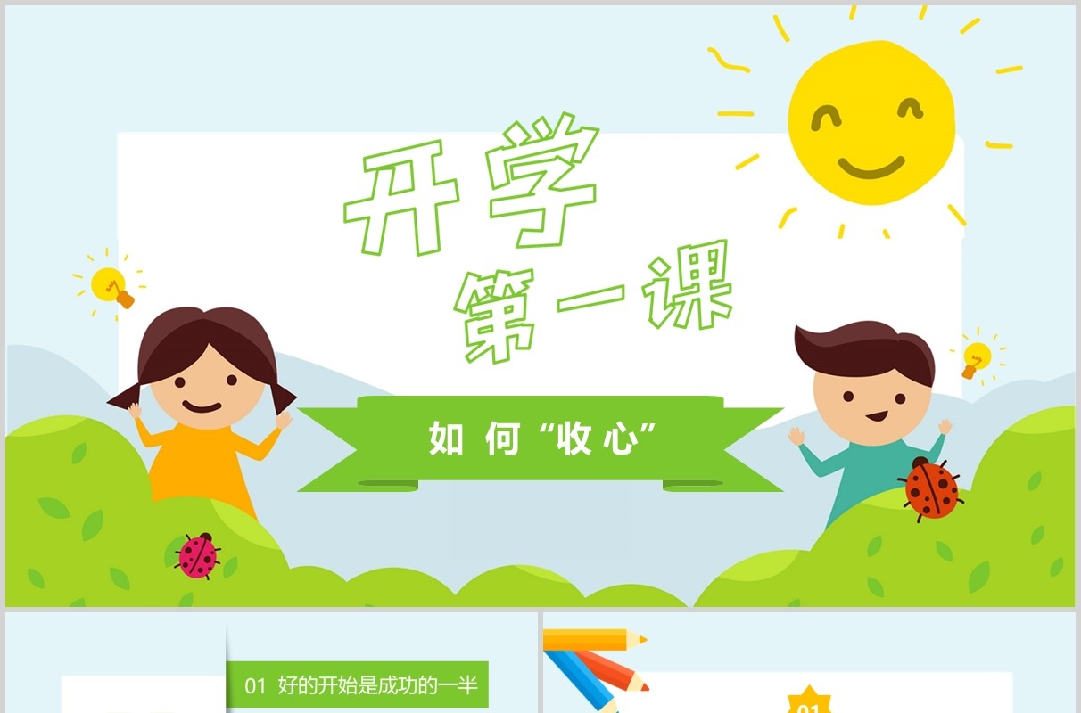 绿色开学第一课如何收心PPT课件模板