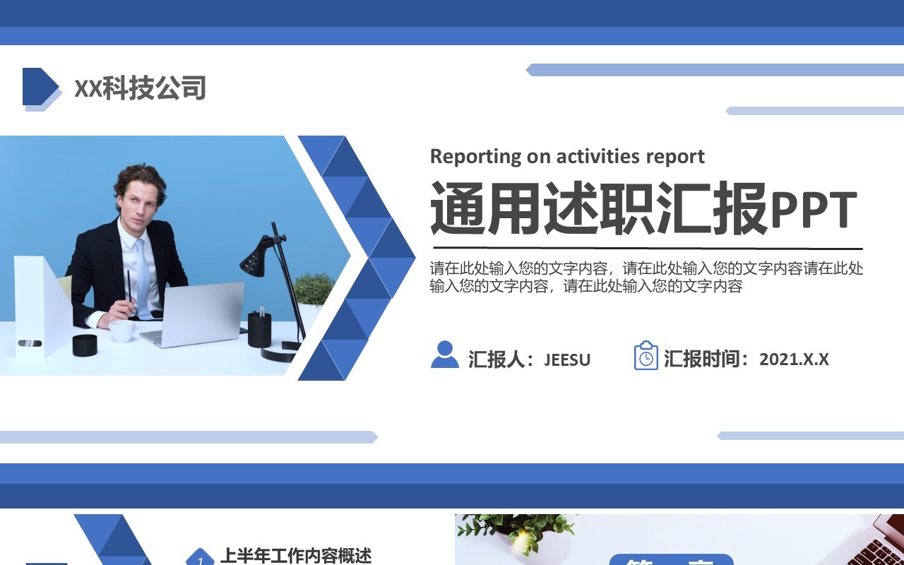 商务风企业述职工作报告通用PPT模板