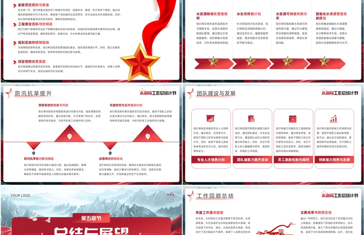 红色党政风水利局工作总结计划PPT模板