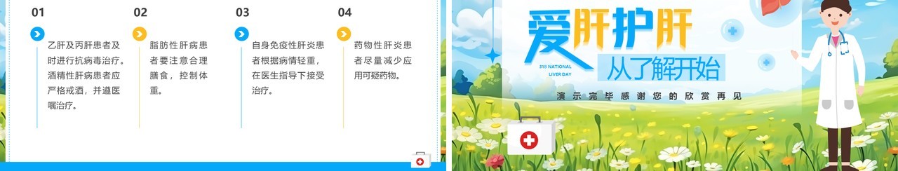 蓝色卡通风全国爱肝日主题教育PPT模板