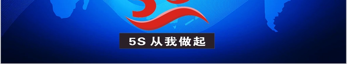 5S现场管理培训企业管理课件PPT模板
