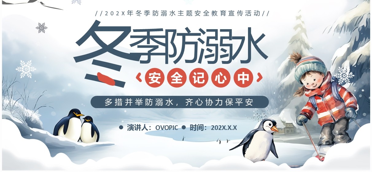 蓝色卡通风冬季防溺水安全教育PPT模板