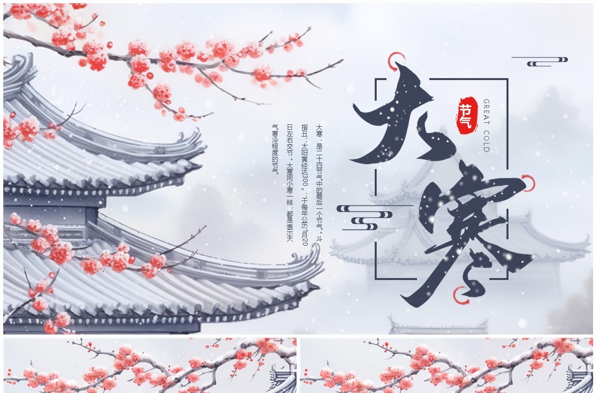 蓝色简约风二十四节气之大寒介绍PPT模板