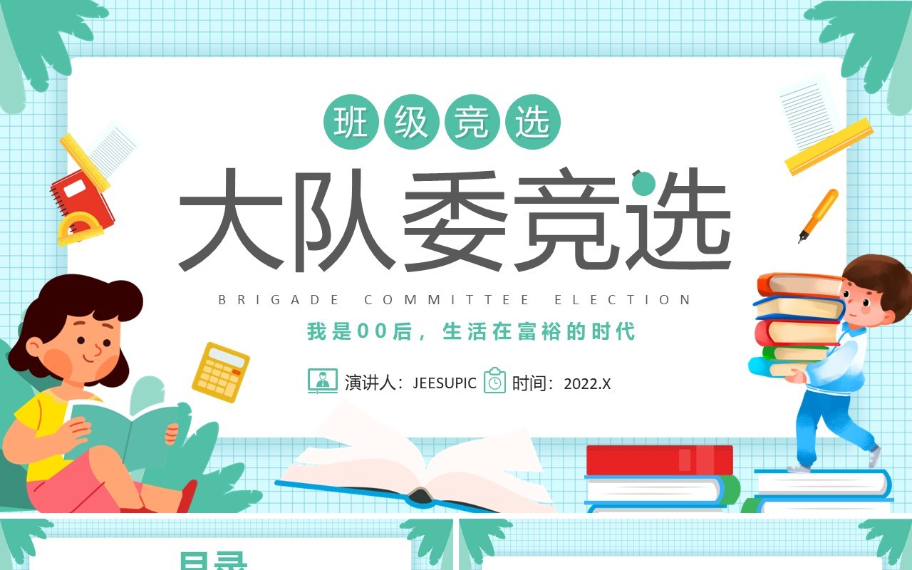 绿色卡通风学校大队委员竞选PPT模板