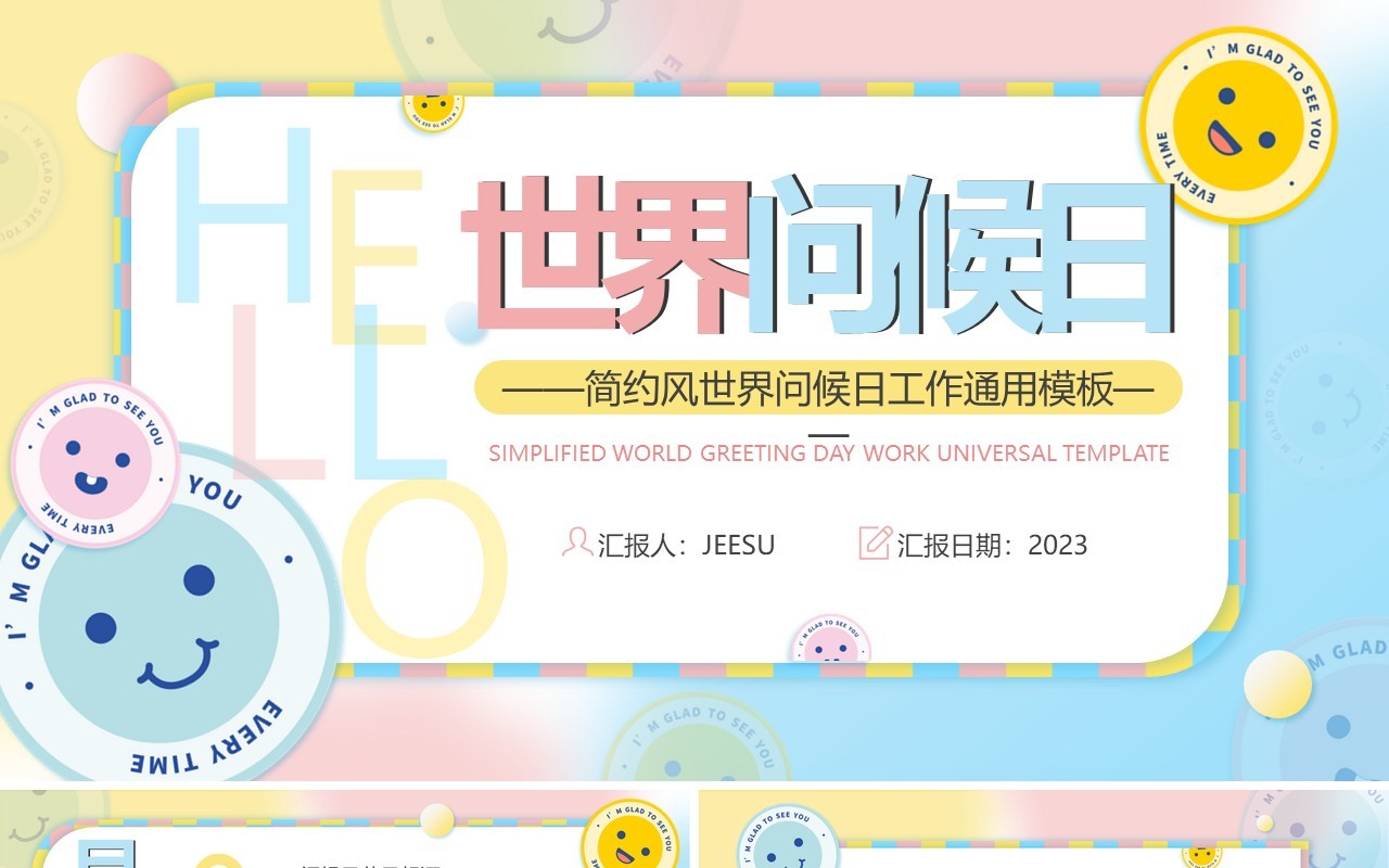 黄蓝渐变清新风世界问候日PPT模板