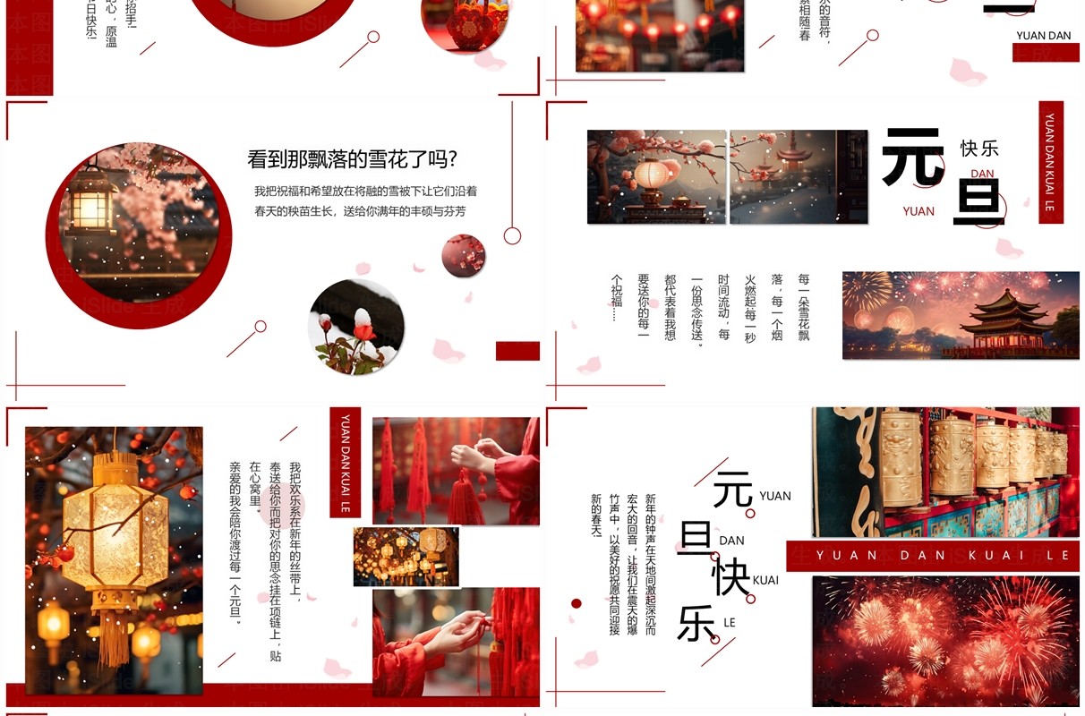 红色中国风元旦快乐画册图集PPT模板