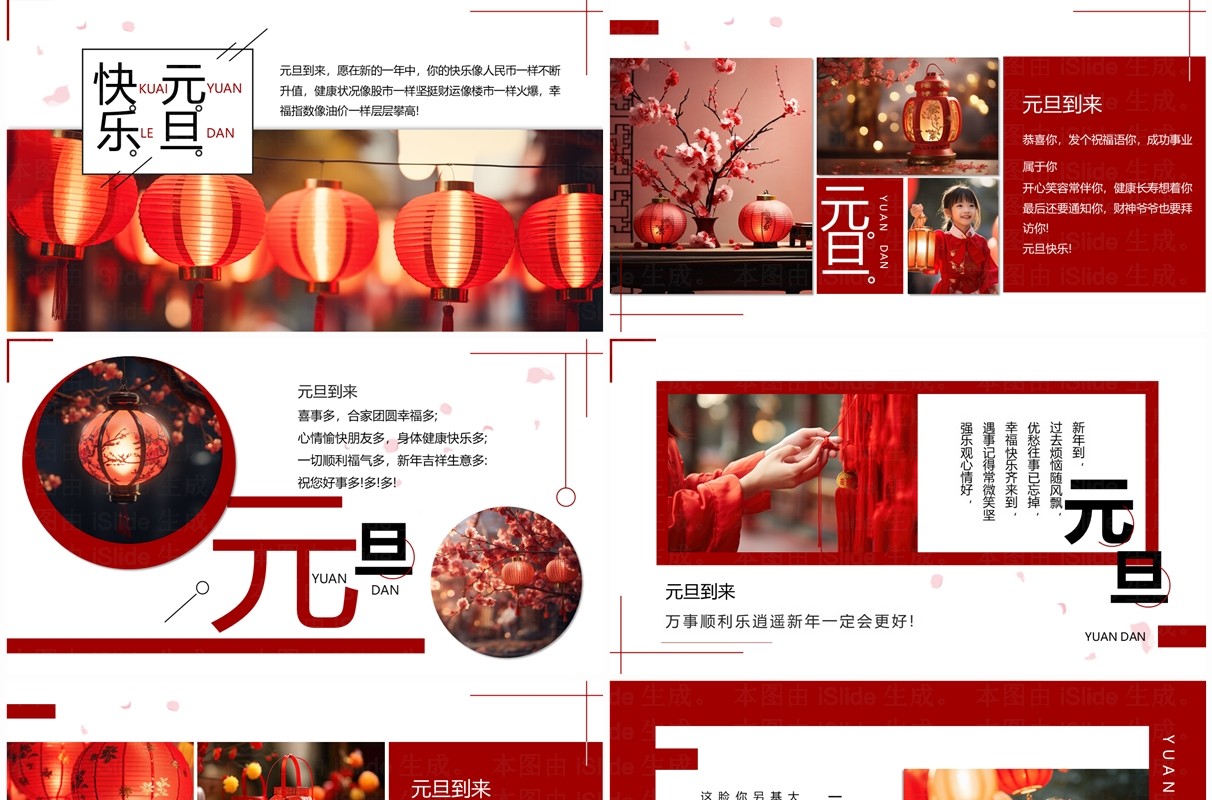 红色中国风元旦快乐画册图集PPT模板
