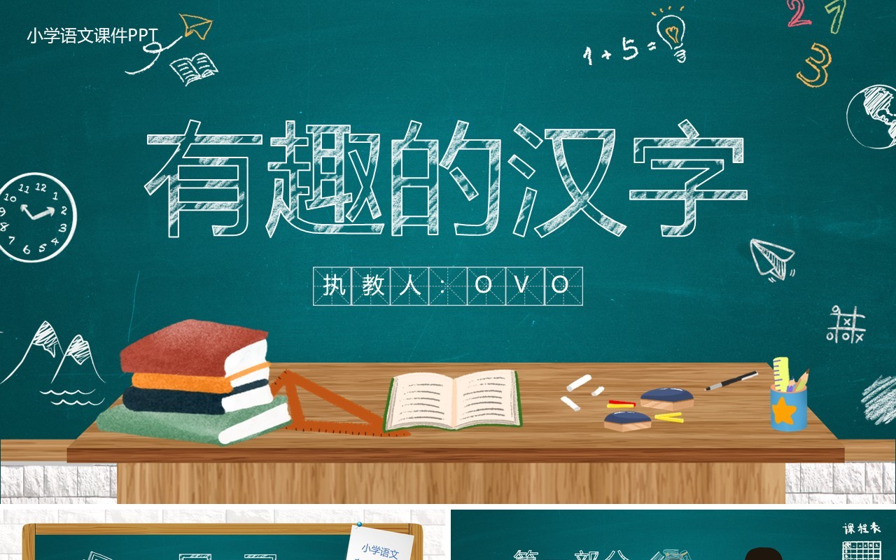 绿色黑板风有趣的汉字教育课件PPT模板