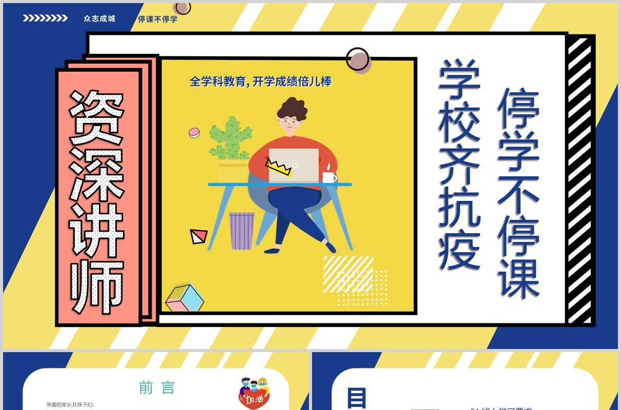 学校齐抗疫开学第一课主题班会PPT模板