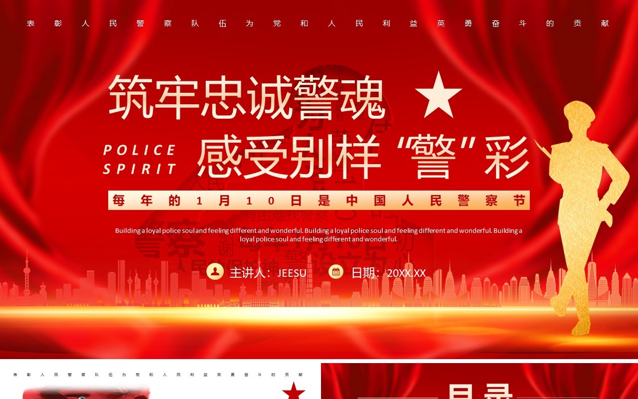 红色简约风中国人民警察节介绍PPT模板