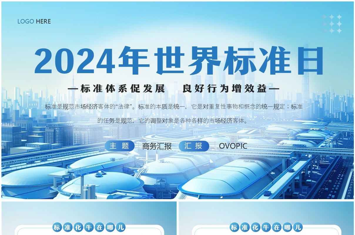 蓝色简约风2024年世界标准日PPT模板