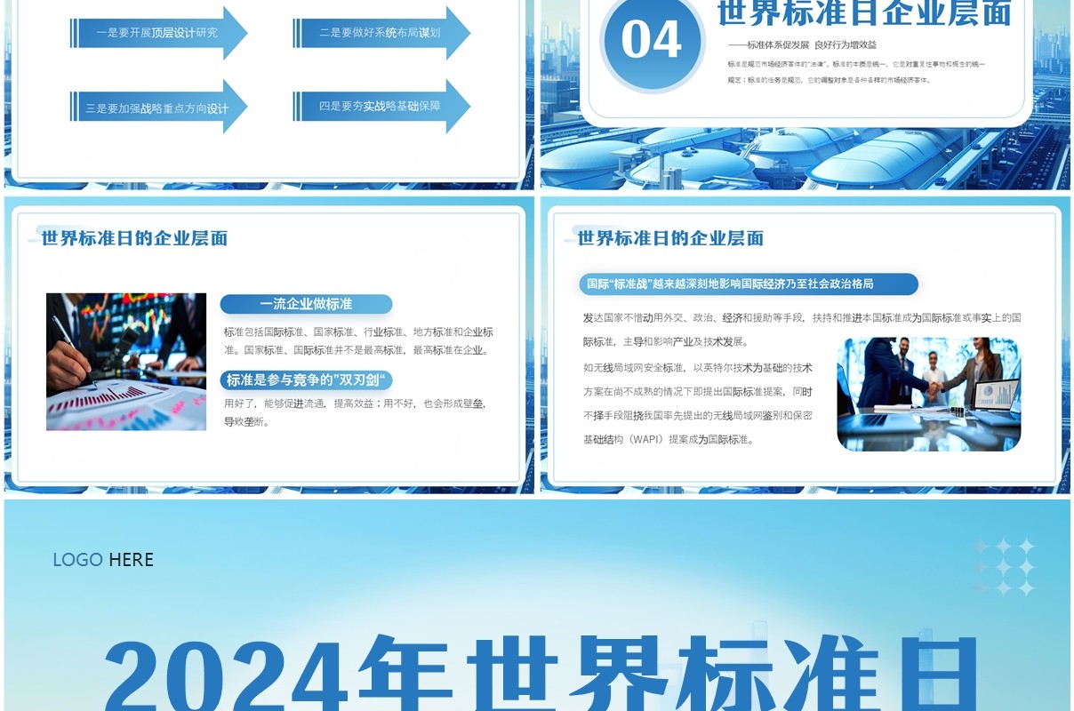 蓝色简约风2024年世界标准日PPT模板
