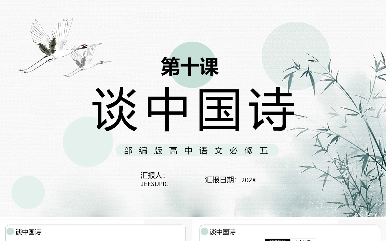 部编版高中语文必修五谈中国诗课件PPT模板