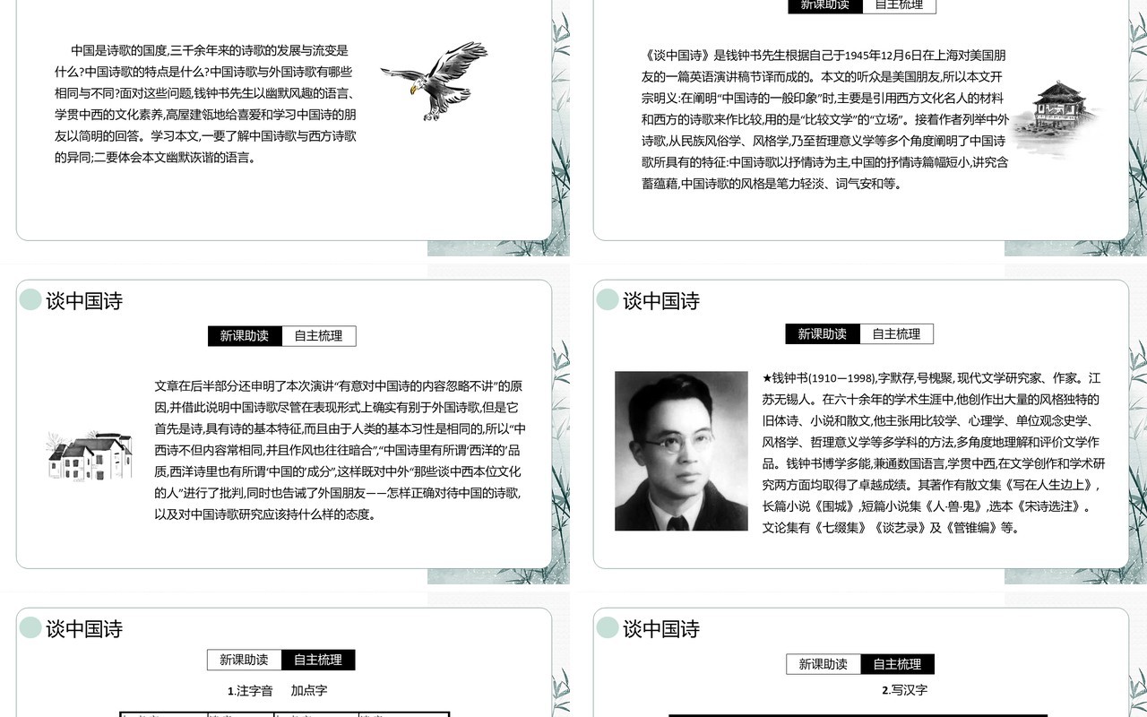 部编版高中语文必修五谈中国诗课件PPT模板