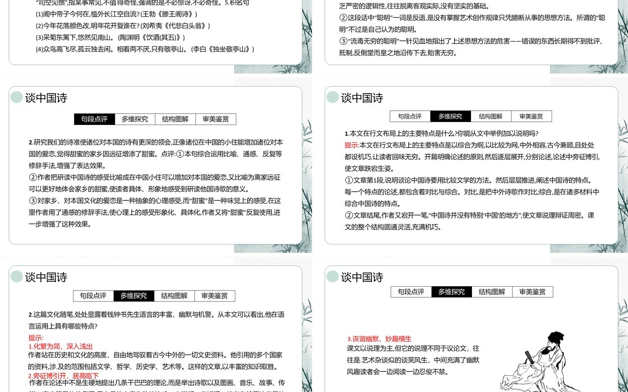 部编版高中语文必修五谈中国诗课件PPT模板