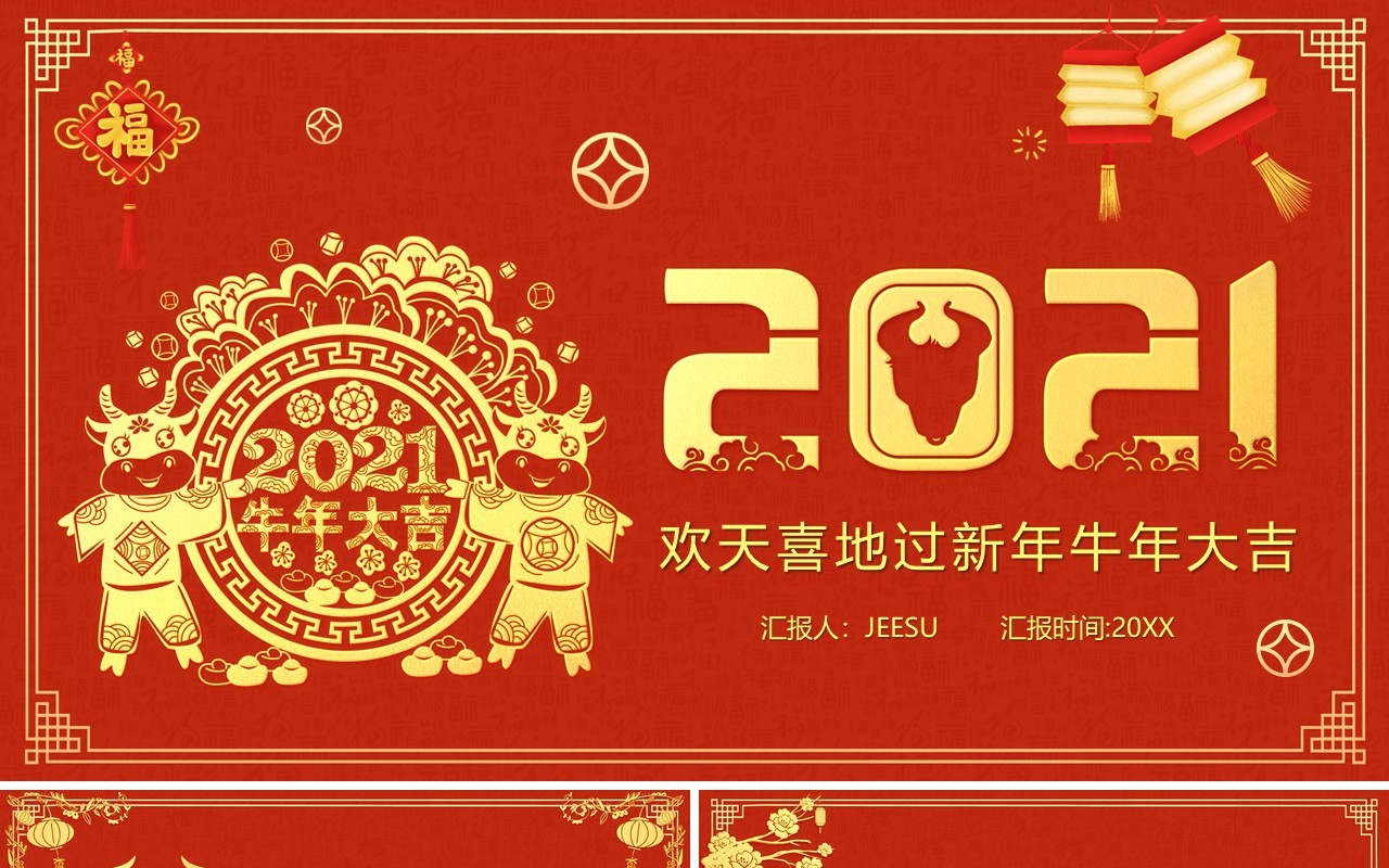 2021金色大气牛年大吉新年快乐公司年会通用PPT模板