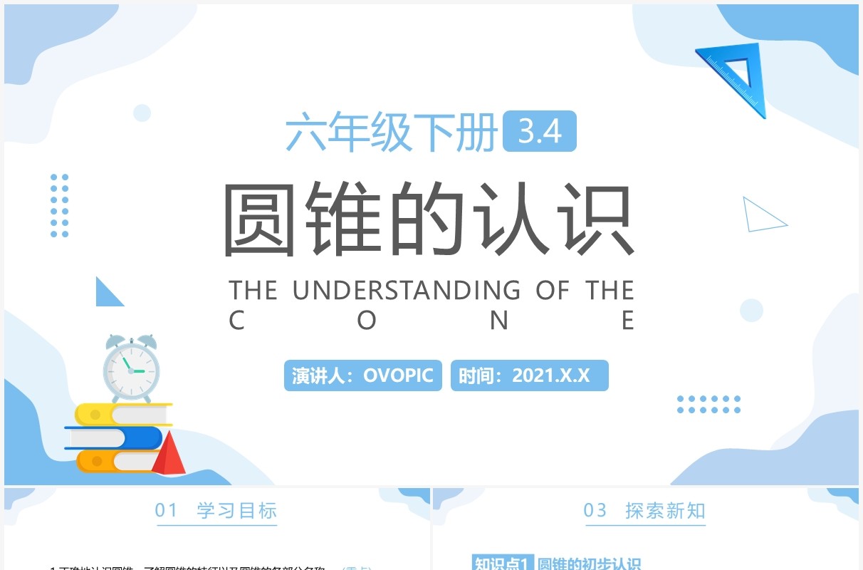 部编版六年级数学下册圆锥的认识课件PPT模板