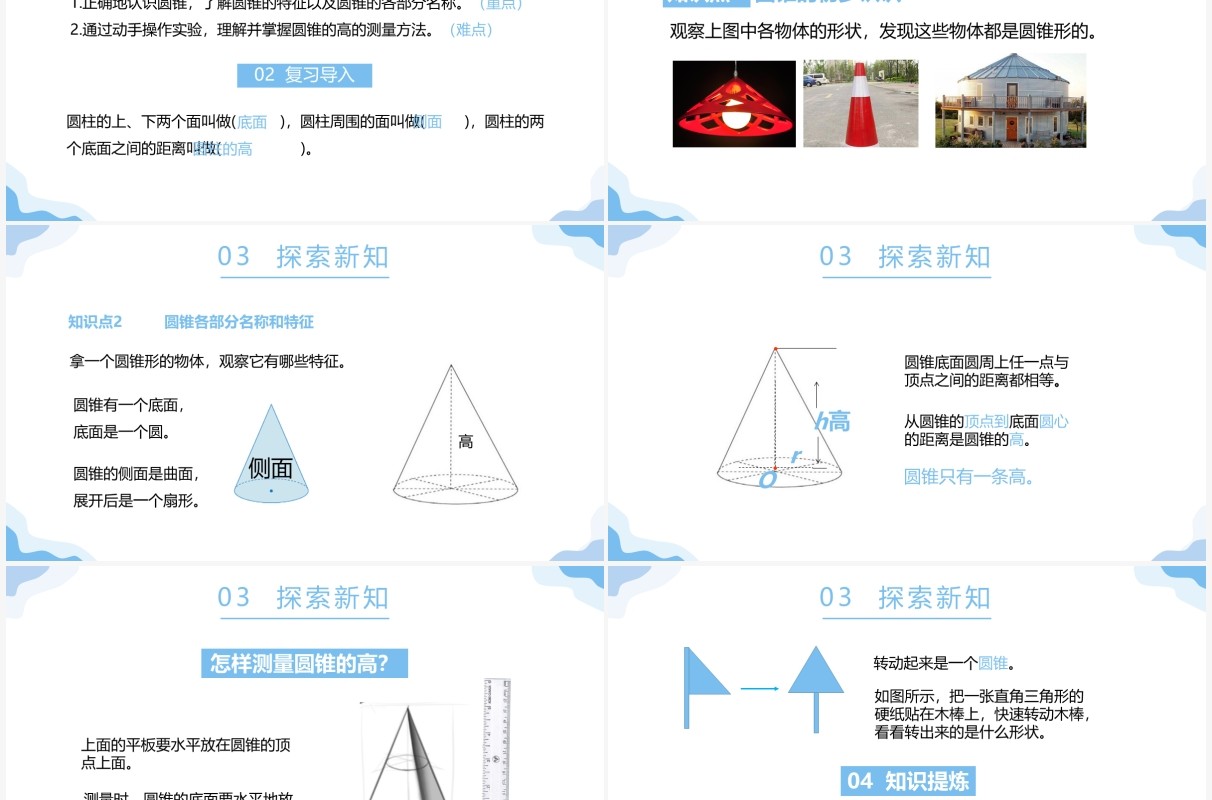 部编版六年级数学下册圆锥的认识课件PPT模板