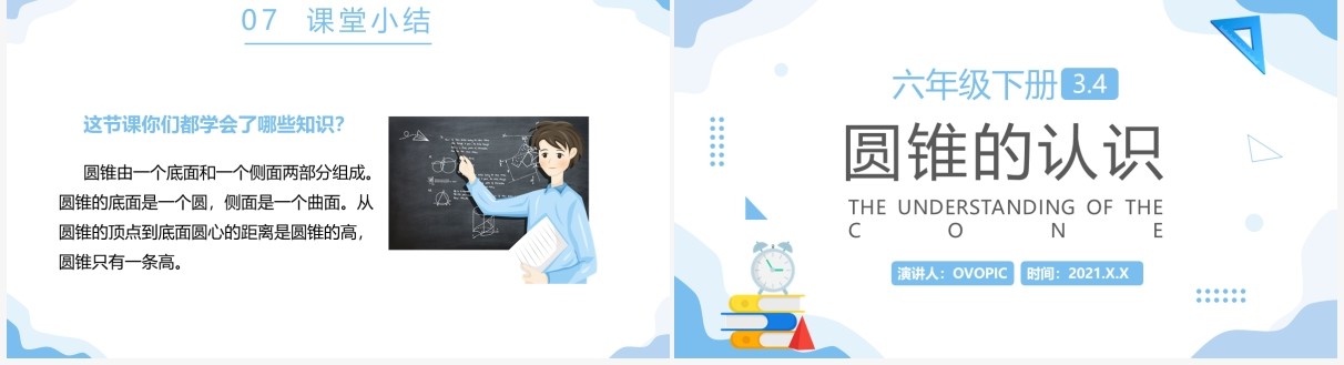 部编版六年级数学下册圆锥的认识课件PPT模板
