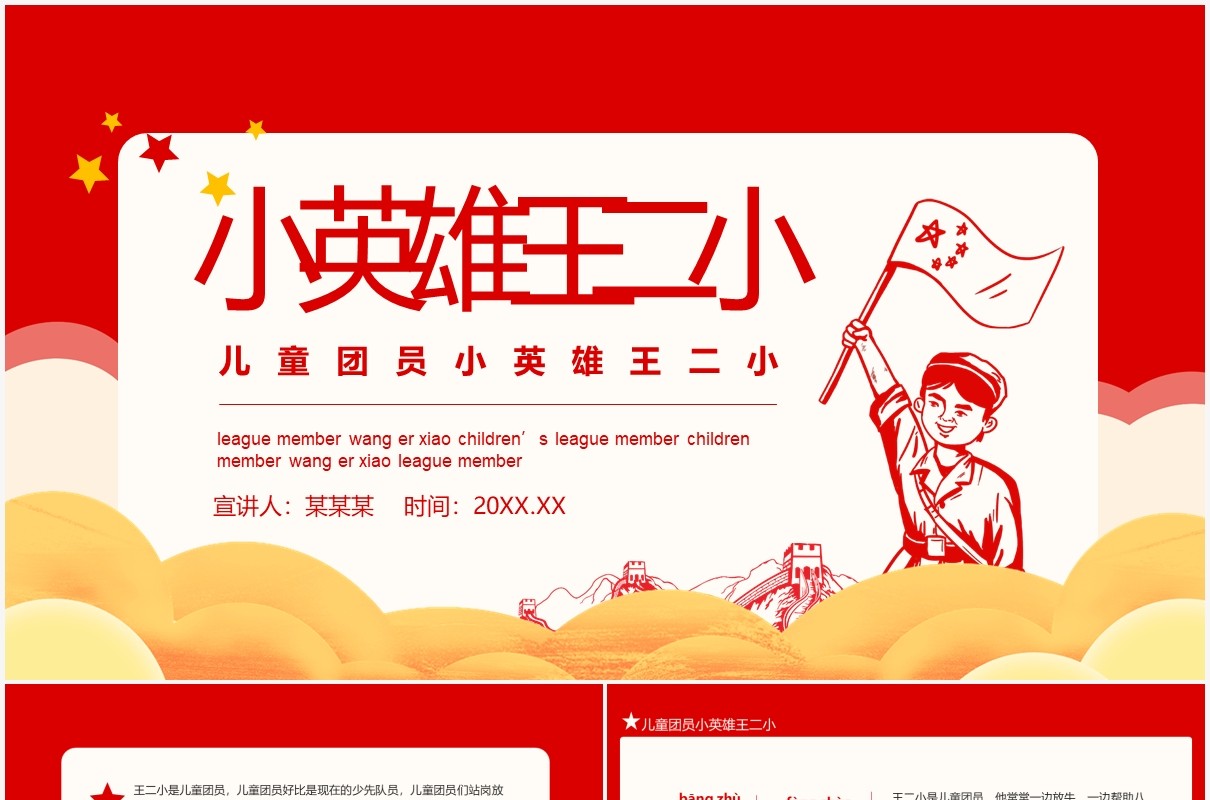 红色儿童团员小英雄王二小动态PPT模板