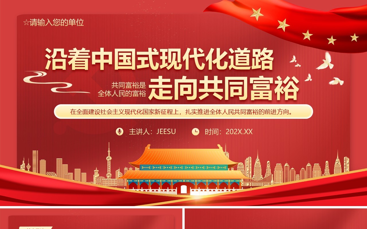 红色大气党建党政党课沿着中国式现代化道路走向共同富裕动态PPT模板