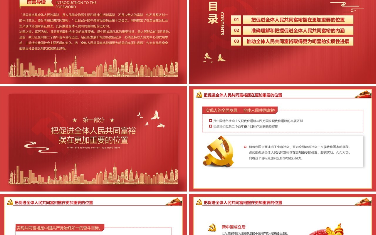 红色大气党建党政党课沿着中国式现代化道路走向共同富裕动态PPT模板