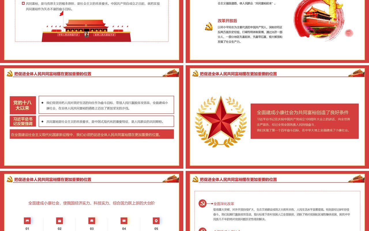 红色大气党建党政党课沿着中国式现代化道路走向共同富裕动态PPT模板