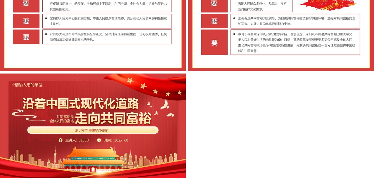 红色大气党建党政党课沿着中国式现代化道路走向共同富裕动态PPT模板