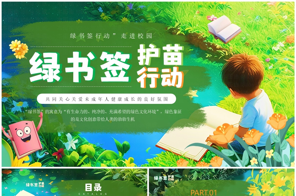 绿色插画风绿书签护苗行动PPT模板