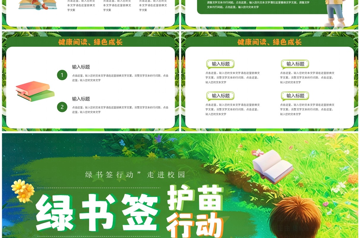 绿色插画风绿书签护苗行动PPT模板