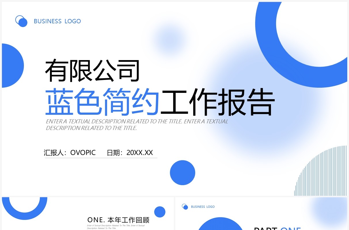 蓝色简约商务风工作报告PPT通用模板