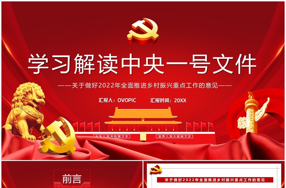 红色党政学习解读中央一号文件PPT模板