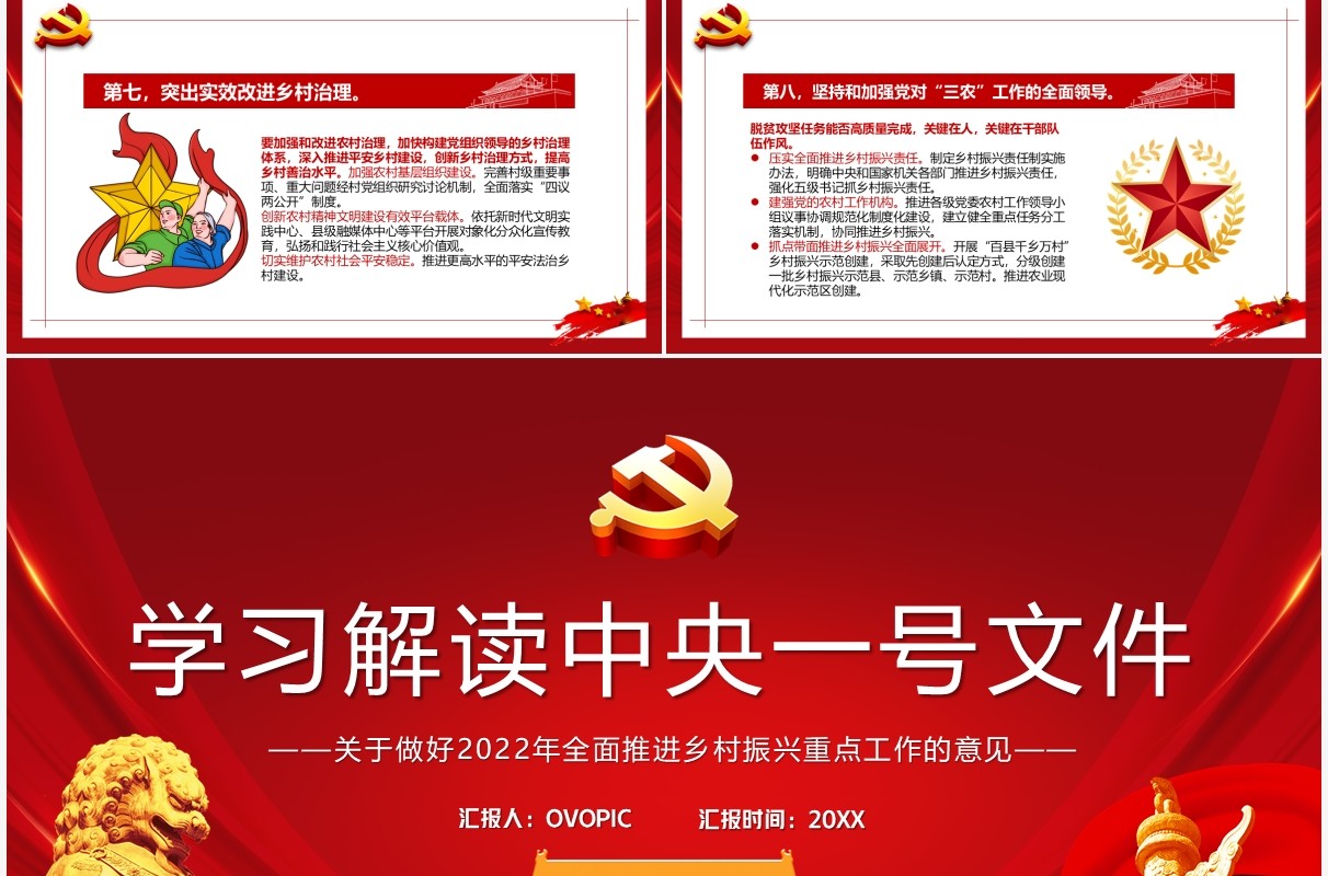 红色党政学习解读中央一号文件PPT模板