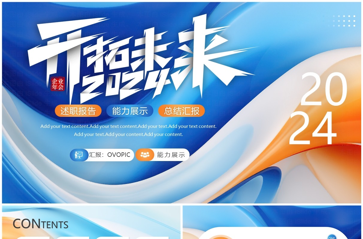 蓝色渐变商务风2024开拓未来PPT模板