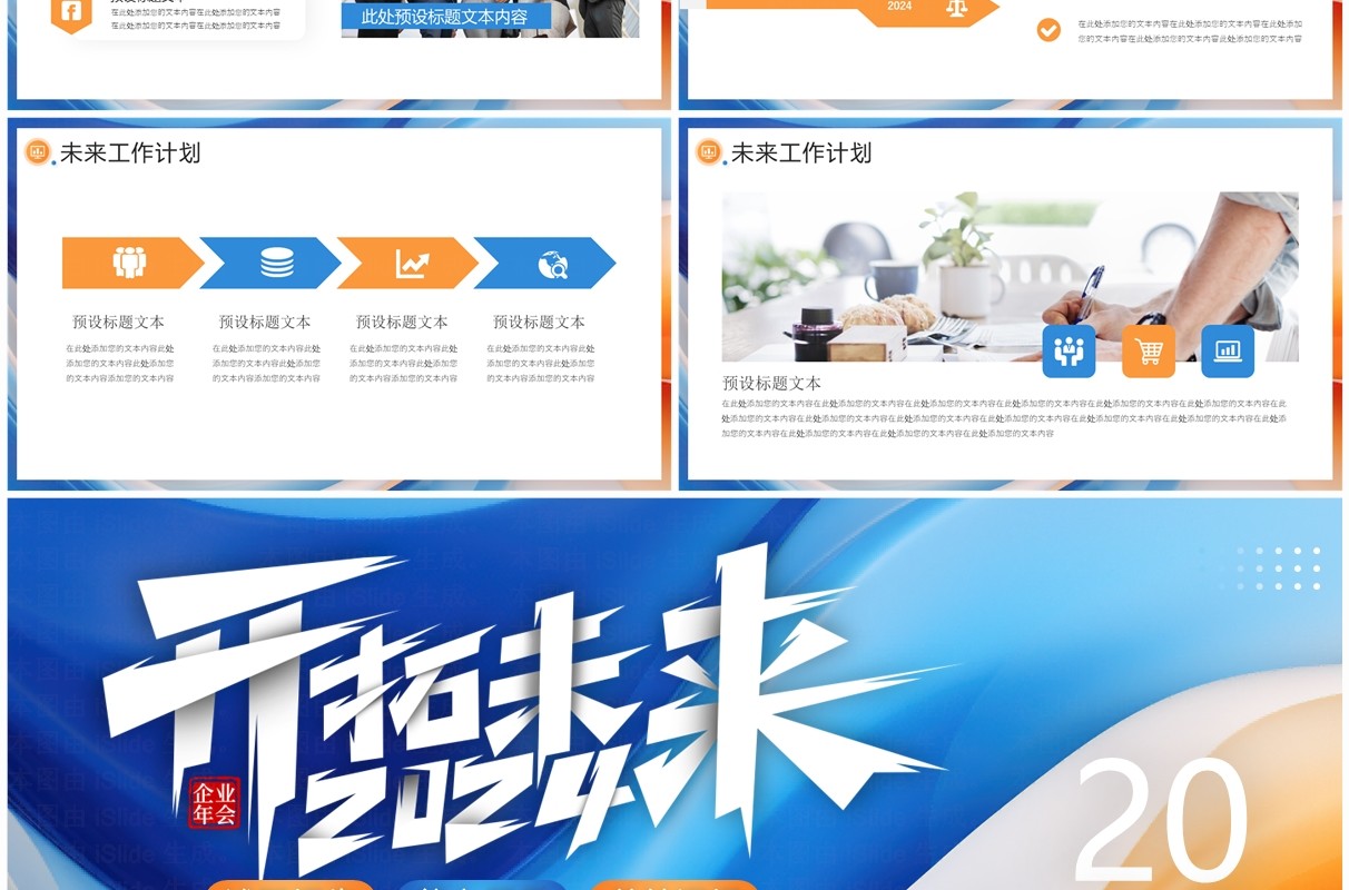 蓝色渐变商务风2024开拓未来PPT模板