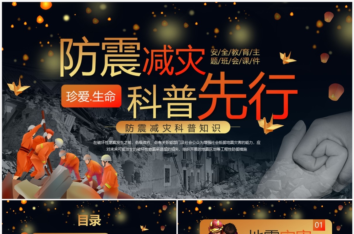 卡通风防震减灾科普知识PPT模板