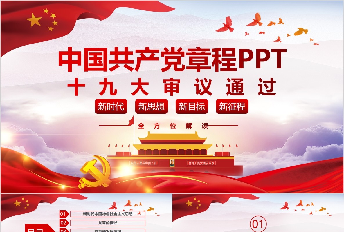 红色十九大新党章修正全新中国共产党党章总纲党政党课PPT模板