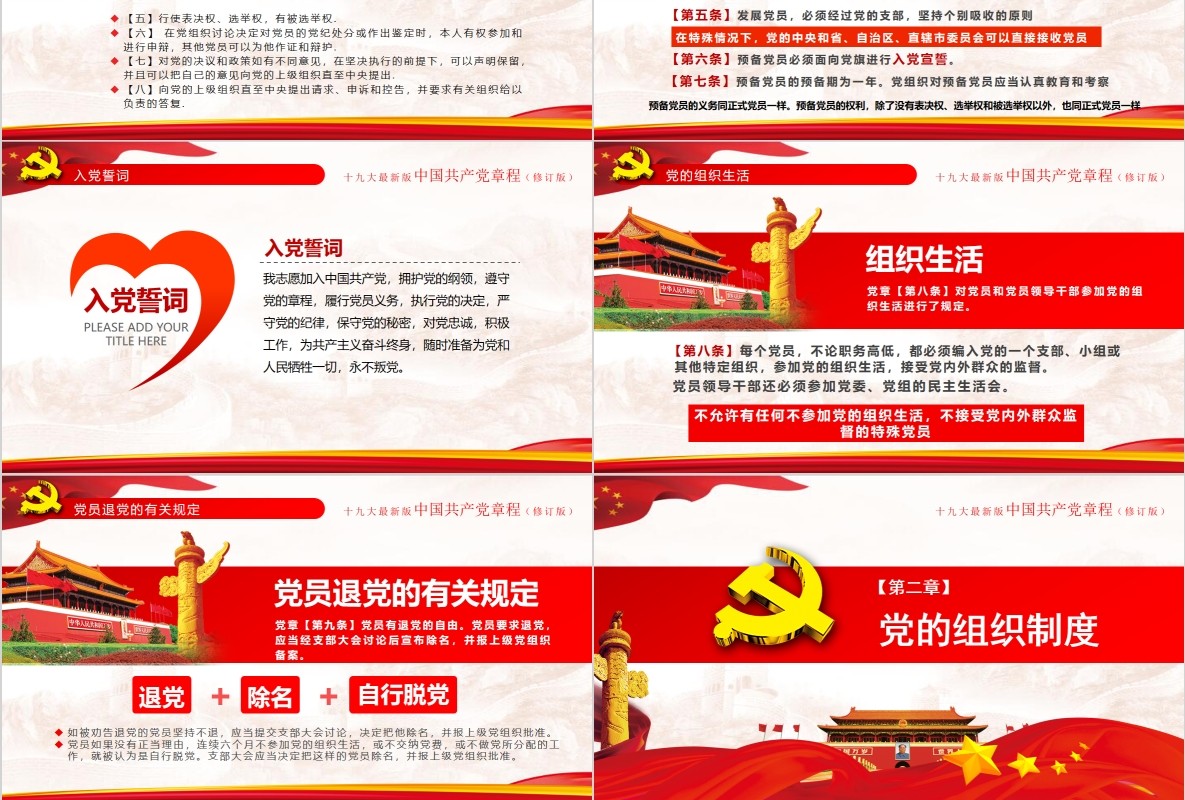 红色十九大新党章修正全新中国共产党党章总纲党政党课PPT模板