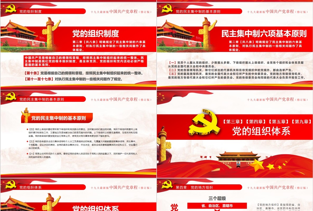 红色十九大新党章修正全新中国共产党党章总纲党政党课PPT模板