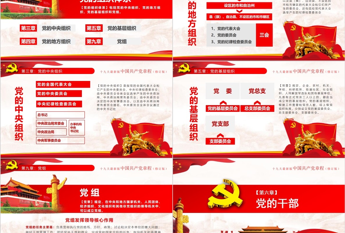 红色十九大新党章修正全新中国共产党党章总纲党政党课PPT模板