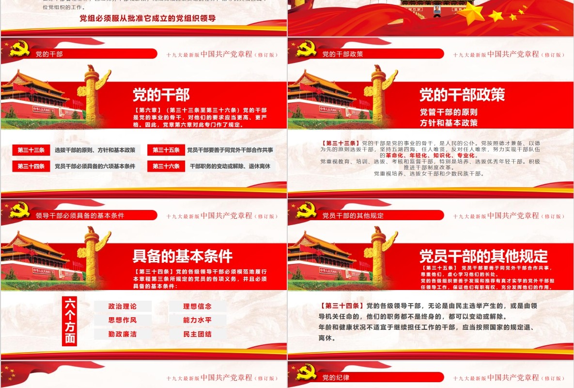 红色十九大新党章修正全新中国共产党党章总纲党政党课PPT模板