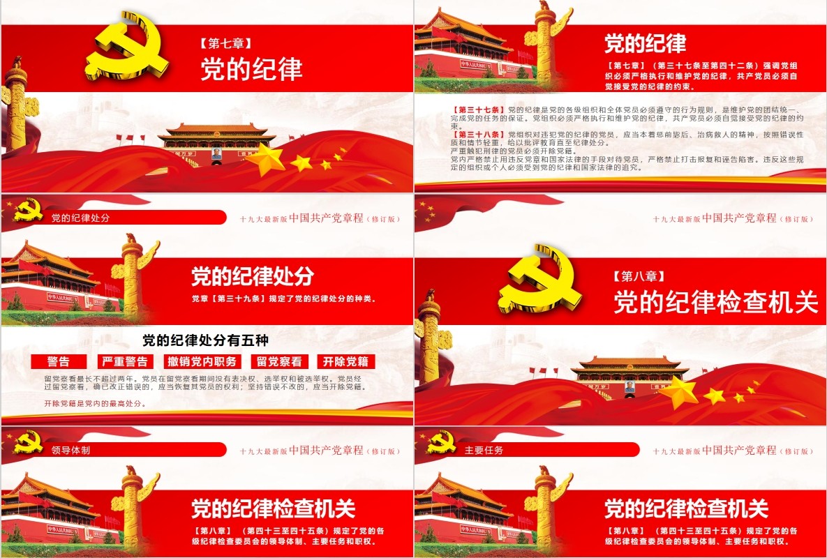 红色十九大新党章修正全新中国共产党党章总纲党政党课PPT模板