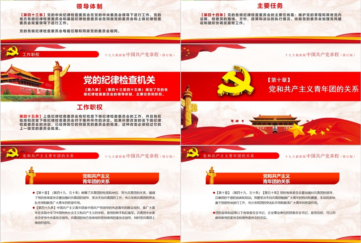红色十九大新党章修正全新中国共产党党章总纲党政党课PPT模板