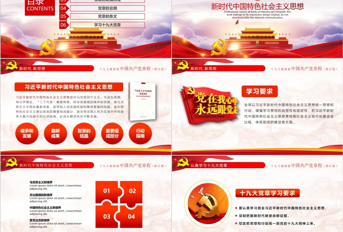 红色十九大新党章修正全新中国共产党党章总纲党政党课PPT模板