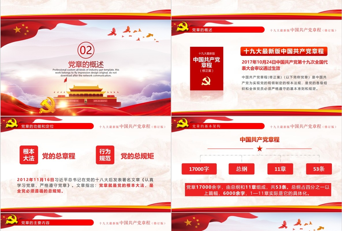 红色十九大新党章修正全新中国共产党党章总纲党政党课PPT模板
