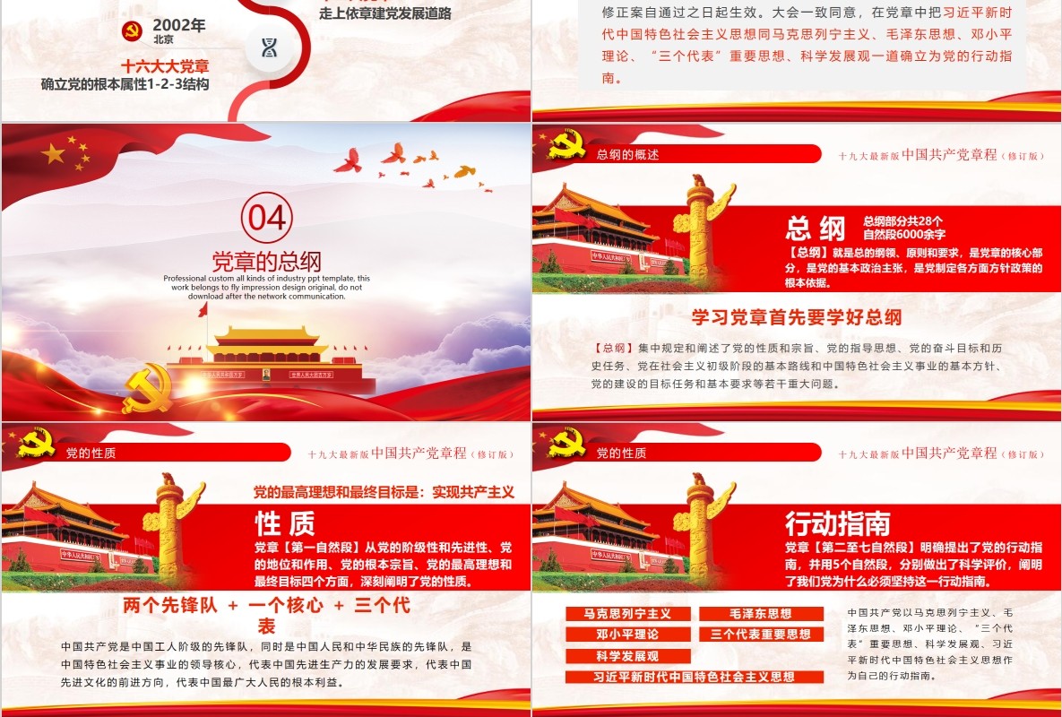 红色十九大新党章修正全新中国共产党党章总纲党政党课PPT模板