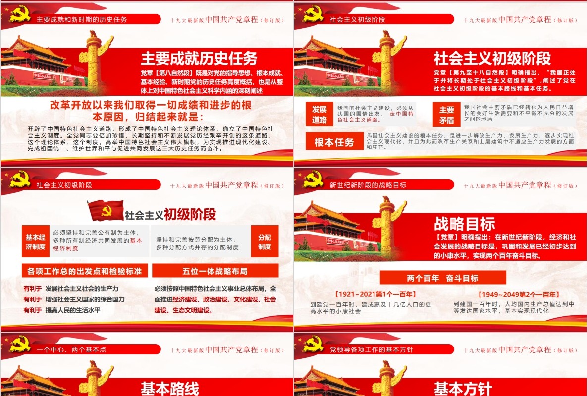 红色十九大新党章修正全新中国共产党党章总纲党政党课PPT模板
